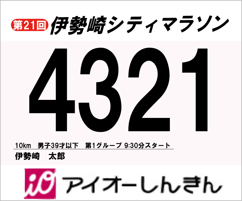 ゼッケン・プログラム等の郵送