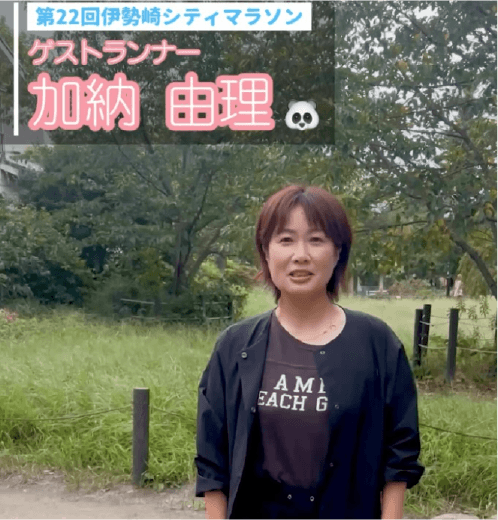 ゲストランナー加納由理さんメッセージ