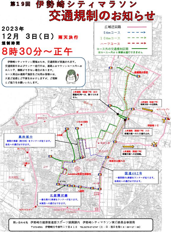 第18回伊勢崎シティマラソン交通規制のお知らせ