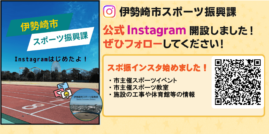 伊勢崎市スポーツ振興課インスタグラム