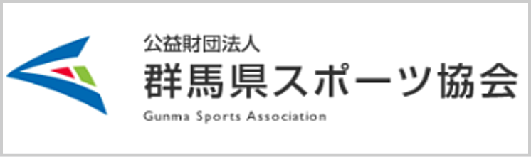 公益財団法人群馬県スポーツ協会