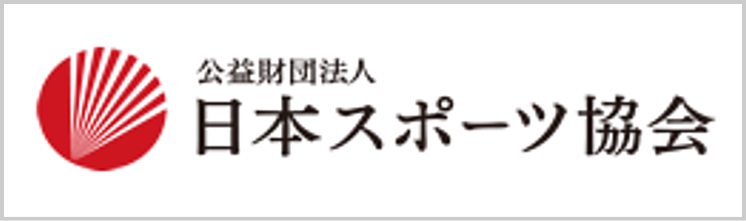 公益財団法人日本スポーツ協会