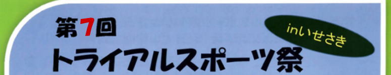 トライアルスポーツ祭inいせさき